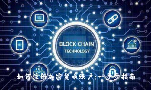 如何注册加密货币账户：一步步指南