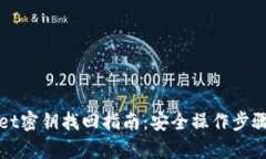 tpWallet密钥找回指南：安全操作步骤与技巧