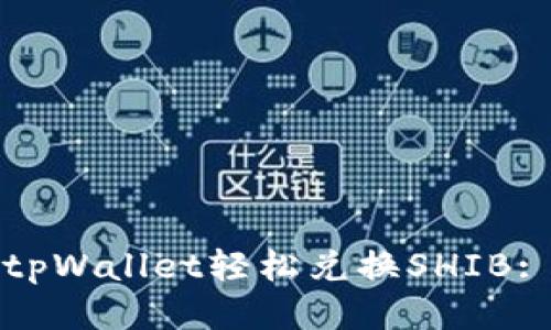 如何通过tpWallet轻松兑换SHIB: 全面指南