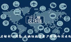 深度解析TP钱包：区块链数字资产管理的优质选择