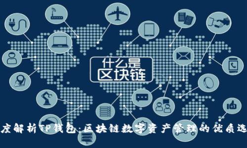 深度解析TP钱包：区块链数字资产管理的优质选择