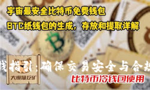 加密货币反洗钱指引：确保交易安全与合规的全方位指南