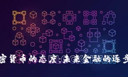 万事达对加密货币的态度：未来金融的逐步适应与挑战