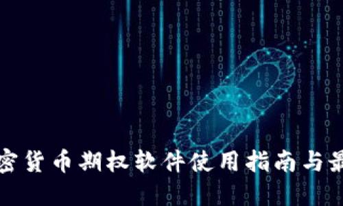 美国加密货币期权软件使用指南与最佳选择