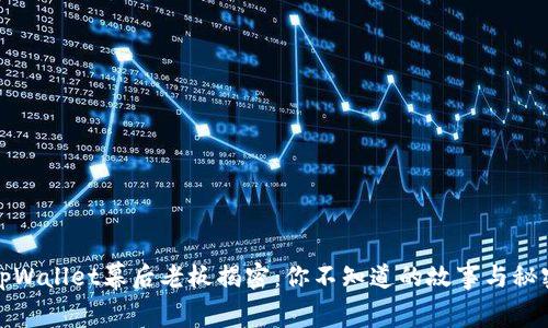 tpWallet幕后老板揭密：你不知道的故事与秘密