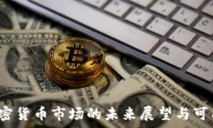  2024年加密货币市场的未来展望与可能趋势分析