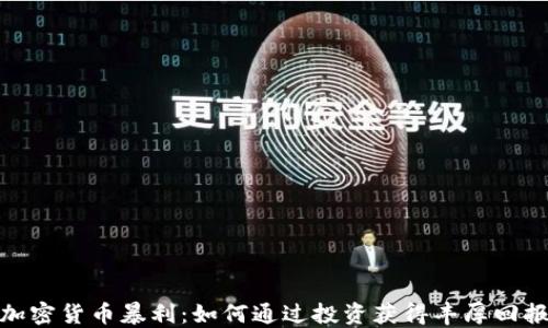 
加密货币暴利：如何通过投资获得丰厚回报