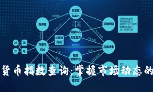 实时加密货币指数查询：掌握市场动态的最佳工具