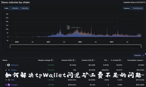如何解决tpWallet闪兑矿工费不足的问题