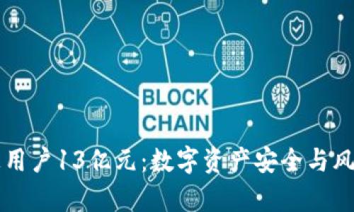 tpWallet转走用户13亿元：数字资产安全与风险的深度分析