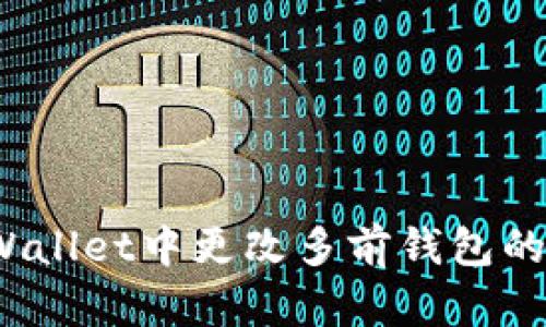 如何在tpWallet中更改多前钱包的权限设置？
