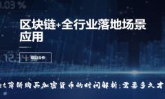 tpWallet薄饼购买加密货币的时间解析：需要多久才