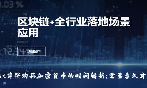 tpWallet薄饼购买加密货币的时间解析：需要多久才能到账？