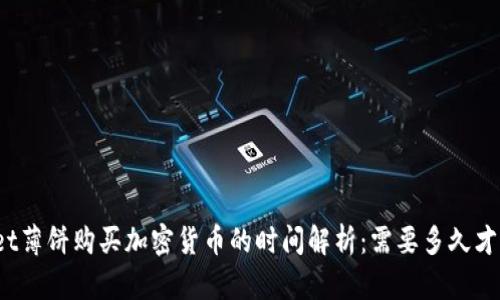 tpWallet薄饼购买加密货币的时间解析：需要多久才能到账？