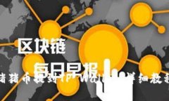 如何将猪猪币提到TP Wallet：详细教程与步骤