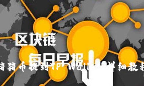 如何将猪猪币提到TP Wallet：详细教程与步骤