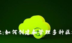 tpWallet：如何创建和管理多种区块链网络