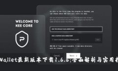 tpWallet最新版本下载1.6.6：全面解析与实用指南