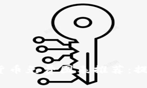 2023年最佳加密货币免费图表推荐：提升交易决策的工具