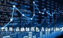 tpWallet薄饼：区块链钱包与DeFi的完美结合