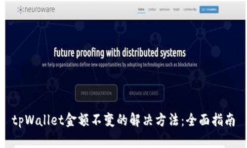 tpWallet金额不变的解决方法：全面指南