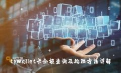 tpWallet卡余额查询及处理方法详解