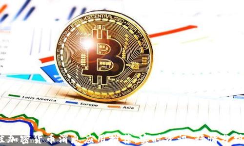 
2023年最佳加密货币消息应用推荐：实时资讯、行情分析及投资策略