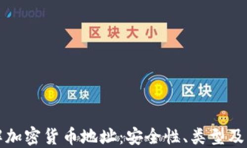 
全面了解加密货币地址：安全性、类型及管理技巧