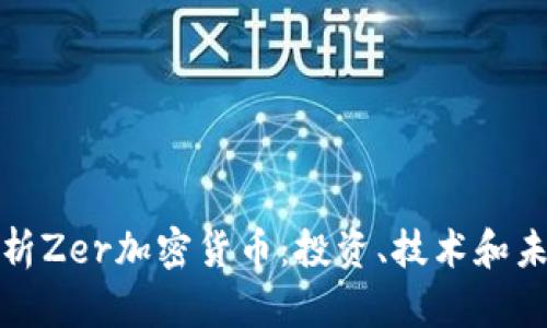 全面解析Zer加密货币：投资、技术和未来趋势