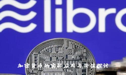 加密货币的实际应用与价值探讨