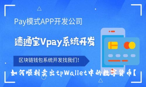 如何顺利卖出tpWallet中的数字货币？