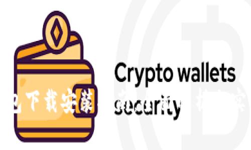 小花钱包下载安装指南：全面解析与实用技巧