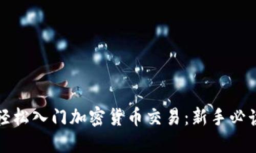 如何轻松入门加密货币交易：新手必读指南