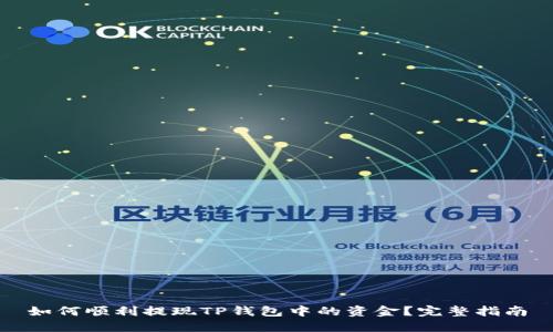 如何顺利提现TP钱包中的资金？完整指南