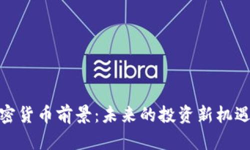 金融加密货币前景：未来的投资新机遇与挑战