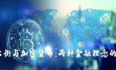 bijiaoti华尔街与加密货币：两种金融理念的碰撞与