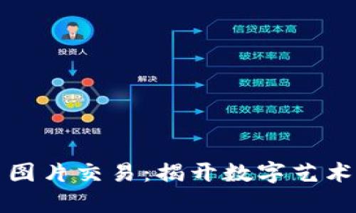 加密货币图片交易：揭开数字艺术的新篇章