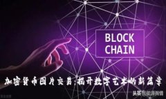 加密货币图片交易：揭开数字艺术的新篇章