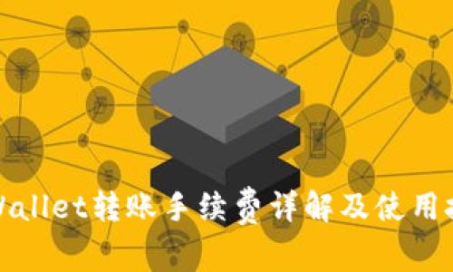 tpWallet转账手续费详解及使用技巧