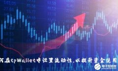  如何在tpWallet中设置流动性，以提升资金使用效