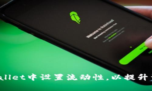  如何在tpWallet中设置流动性，以提升资金使用效率