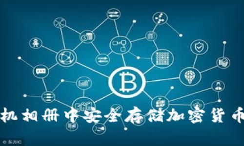 如何在手机相册中安全存储加密货币相关信息