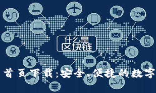 tpWallet官网首页下载：安全、便捷的数字资产管理工具