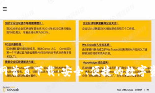 tpWallet官网首页下载：安全、便捷的数字资产管理工具