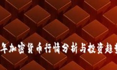 2023年加密货币行情分析与投资趋势解读