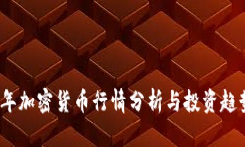 2023年加密货币行情分析与投资趋势解读