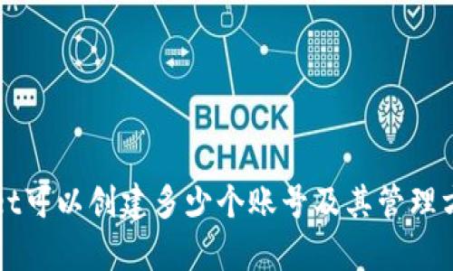 tpWallet可以创建多少个账号及其管理方法指南