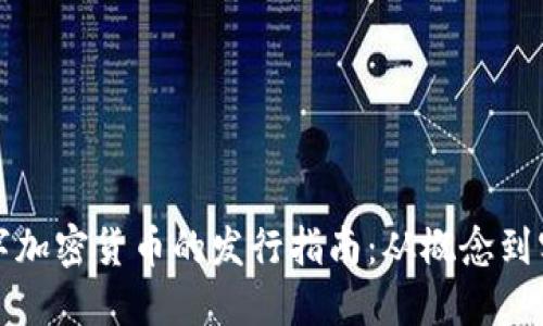 数字加密货币的发行指南：从概念到实践