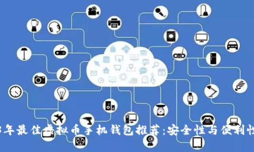 2023年最佳虚拟币手机钱包推荐：安全性与便利性并存