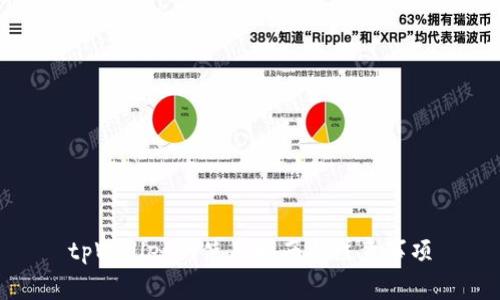 tpWallet的使用指南与注意事项